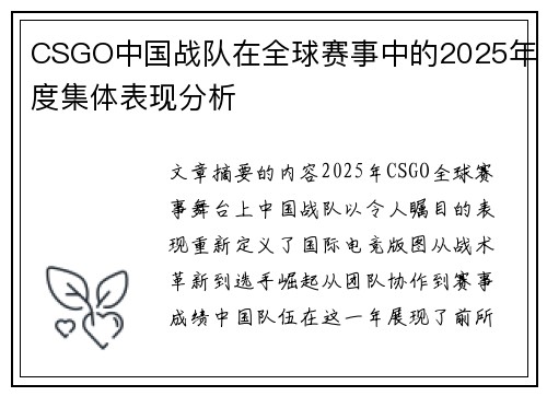 CSGO中国战队在全球赛事中的2025年度集体表现分析